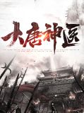 大唐神医房青筠