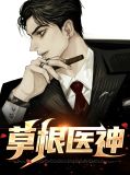 草根医神宫清妍
