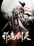 邪魔剑灵成璧
