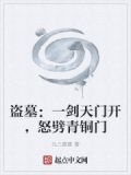 盗墓：一剑天门开，怒劈青铜门