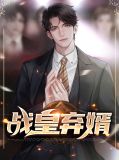 战皇弃婿牧云泽