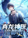 真龙神医闯都市陈奇南楚然
