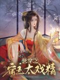 快穿之宿主太戏精黎宿