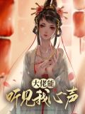 大佬能听见我心声颜清欢穆玖琛