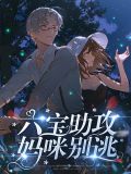 六宝联盟团宠妈咪不好惹免费