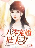 八零宠婚旺夫妻王正辉