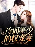 墨少渊冷蓉蓉