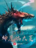 复苏：神魔临大夏