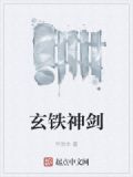 玄铁神剑