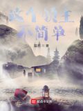 这个领主不简单