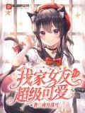 我家女友真的超级可爱