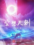 空想天则
