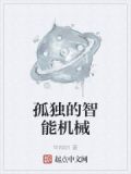 孤独的智能机械
