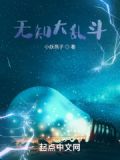 无知大乱斗