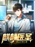 麒麟医圣