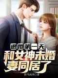 退婚第一天，和女神未婚妻同居了楚青阳