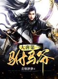 大唐第一驸马爷房俊李漱