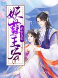 妖孽王爷的农女妃云笑萧夜