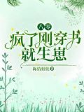 八零：疯了！刚穿书就生崽