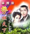 势倾天下