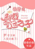 快穿之制裁气运之子