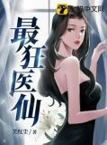 最狂医仙