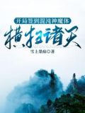开局签到混沌神魔体,横扫诸天在线阅读