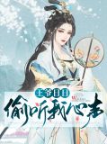 王爷日日偷听我心声夜凌煜