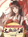 真千金被挖灵根后,哥哥们吐血倒追