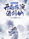 绑定国运:开局扮演酒剑仙 飞天老腊肉