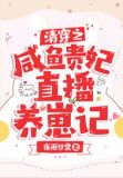 清穿之咸鱼贵妃直播养崽记