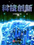 科技创新