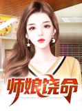 师娘,请自重,陈玄