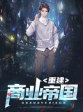 重建商业帝国莫小甜