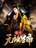 史上无敌皇帝秦政宁水儿