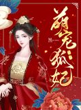 萌宠狐妃胡灵