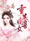 重生嫡女复仇记傅凌云淳于湛