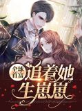 全球首富追着她生崽崽孟婉初