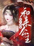 帝王枭宠和亲公主沐倾歌