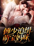 傅少追缉萌宝妈咪傅君寒