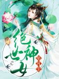 绝世神女坠凡尘安灵子
