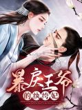 暴戾王爷的贱妾全文免费阅读