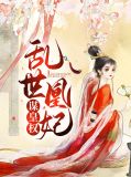 乱世凰妃谋皇权淳于忆薛晓