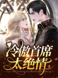 冷傲首席太绝情卓白斯扬