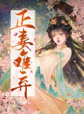正妻难弃艾娅兰