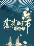 落花时节嫁郎君沫妍云彭