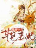 战神王爷草包王妃秋月伊