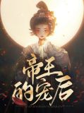 帝王的宠后纳兰褚旭
