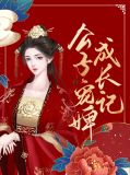 公子宠婢成长记董小南