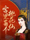 宫里有个桃花仙明珠南庭